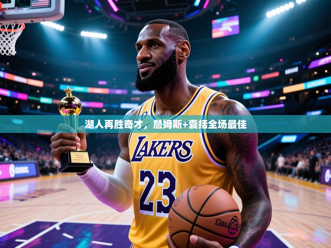 湖人再胜奇才，詹姆斯+囊括全场最佳