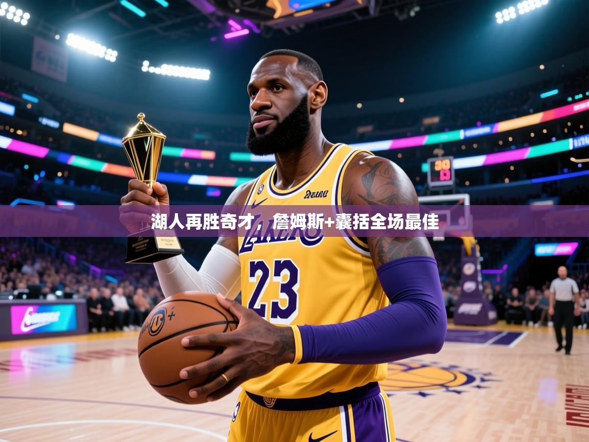 湖人再胜奇才，詹姆斯+囊括全场最佳  第2张