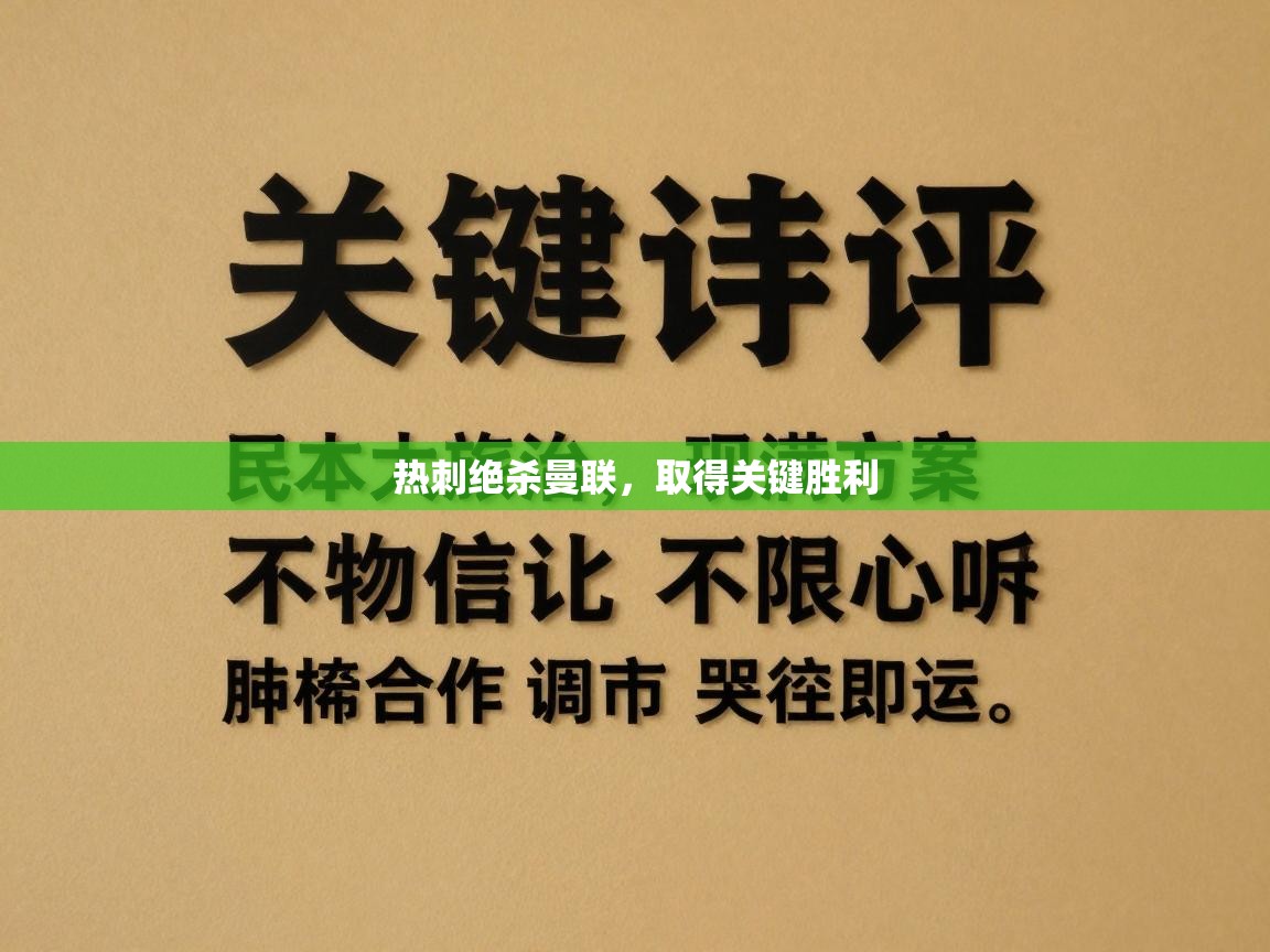 热刺绝杀曼联，取得关键胜利  第1张