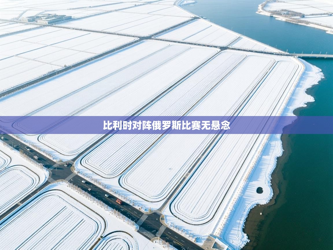 比利时对阵俄罗斯比赛无悬念