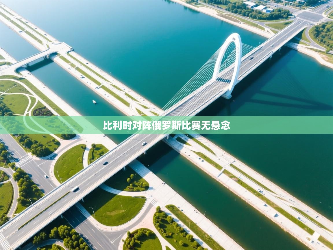 比利时对阵俄罗斯比赛无悬念  第2张