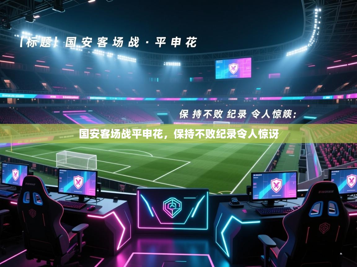 国安客场战平申花，保持不败纪录令人惊讶