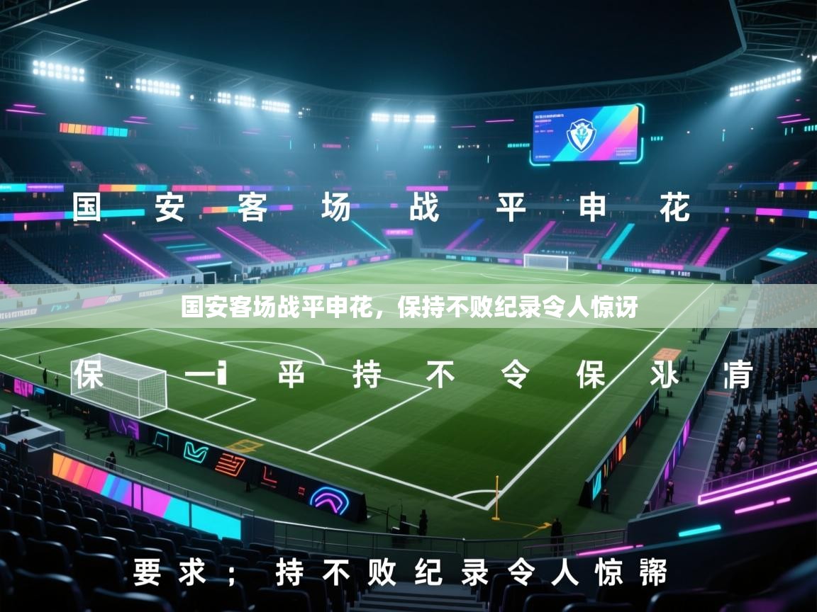 国安客场战平申花,保持不败纪录令人惊讶 第2张