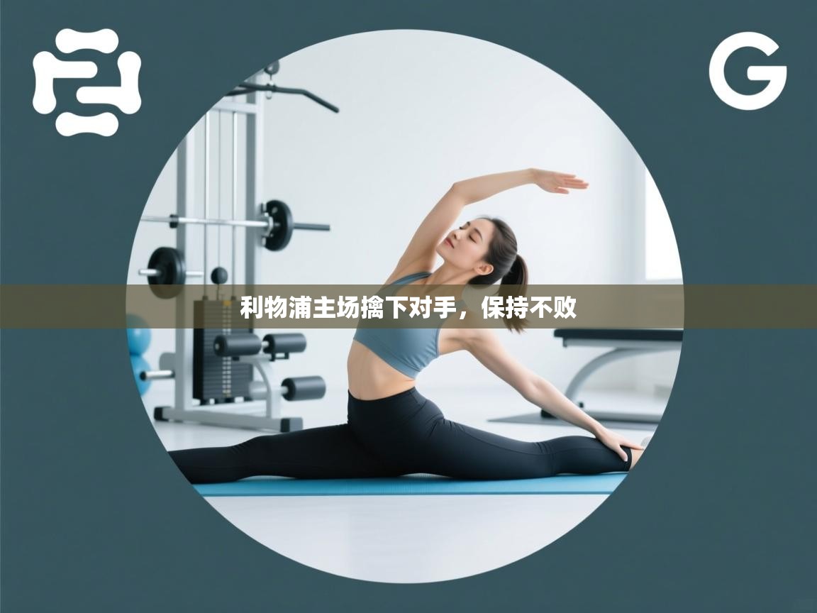 利物浦主场擒下对手，保持不败  第2张