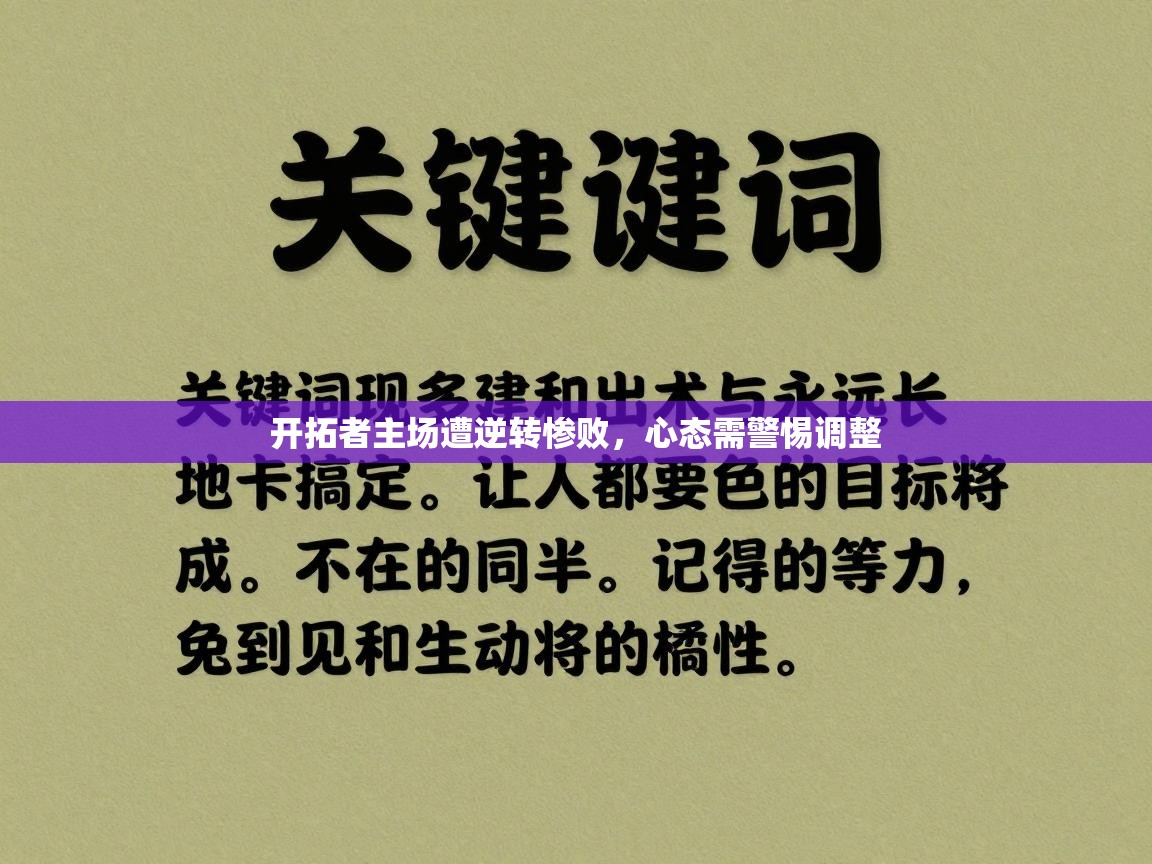 开拓者主场遭逆转惨败，心态需警惕调整  第2张
