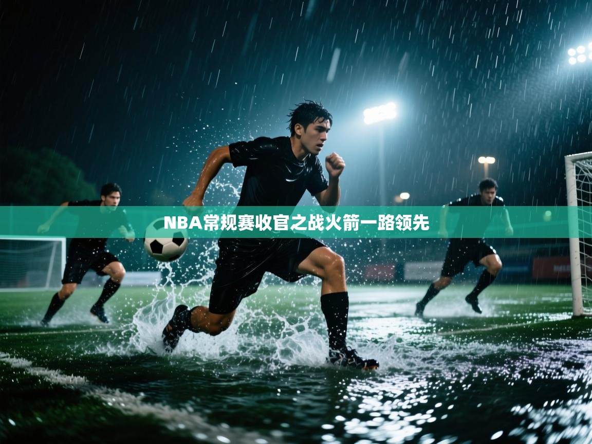 NBA常规赛收官之战火箭一路领先