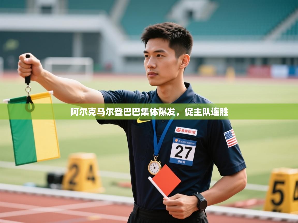 阿尔克马尔登巴巴集体爆发，促主队连胜