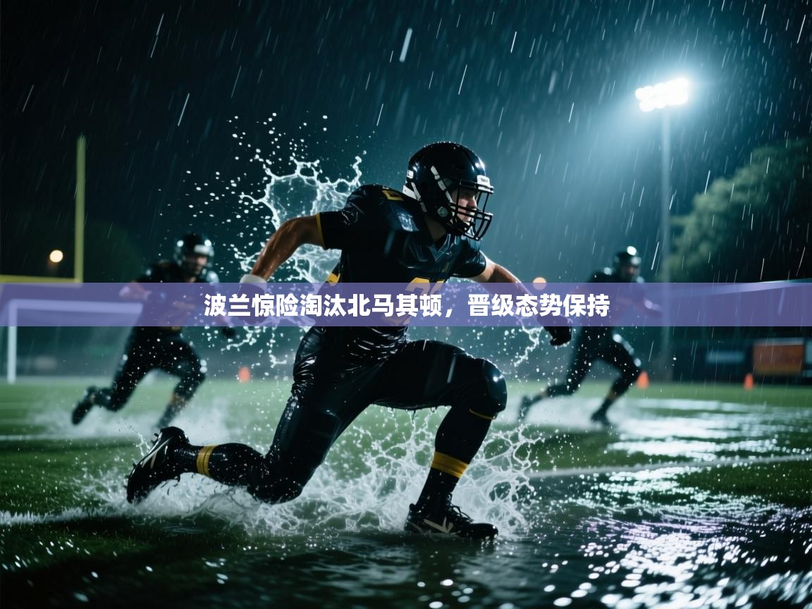 波兰惊险淘汰北马其顿，晋级态势保持