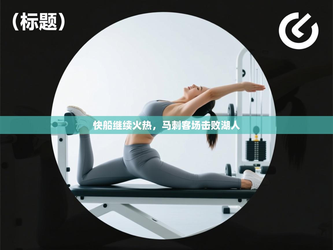 快船继续火热，马刺客场击败湖人