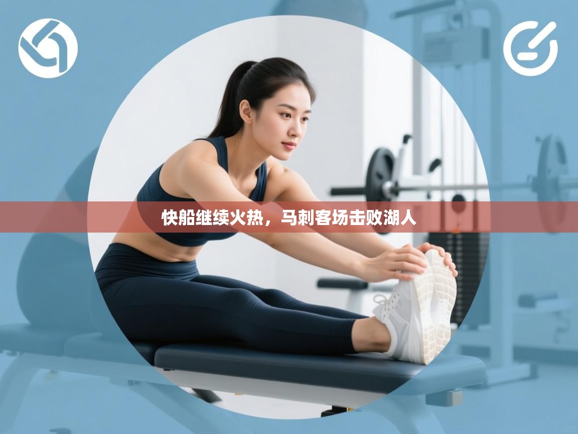 快船继续火热，马刺客场击败湖人  第2张