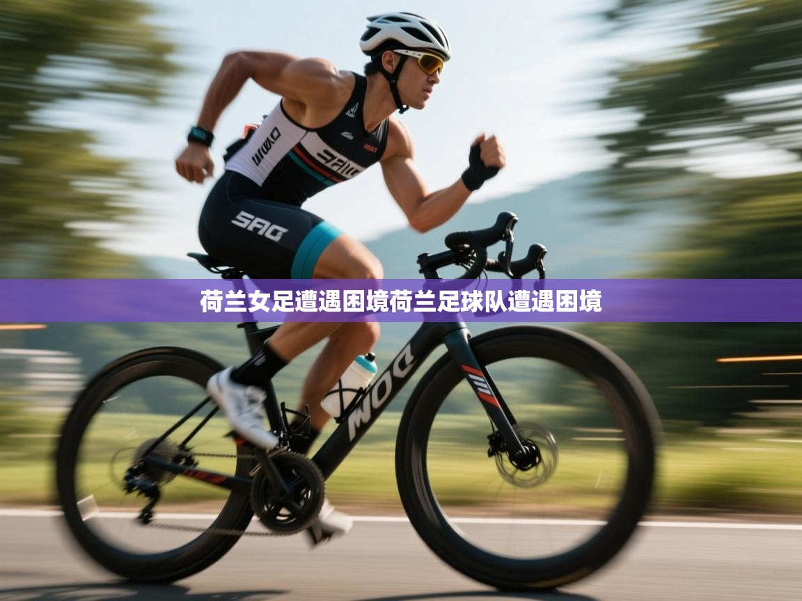 荷兰女足遭遇困境荷兰足球队遭遇困境