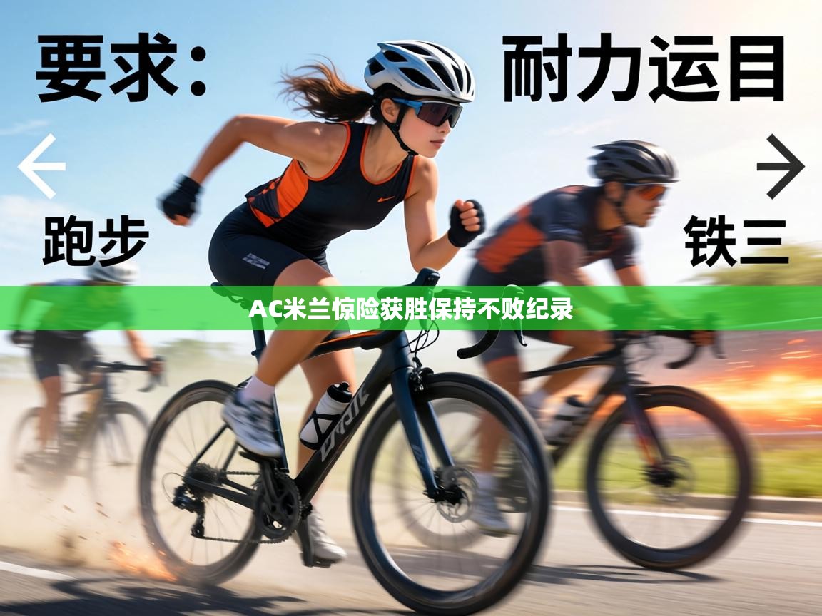 AC米兰惊险获胜保持不败纪录