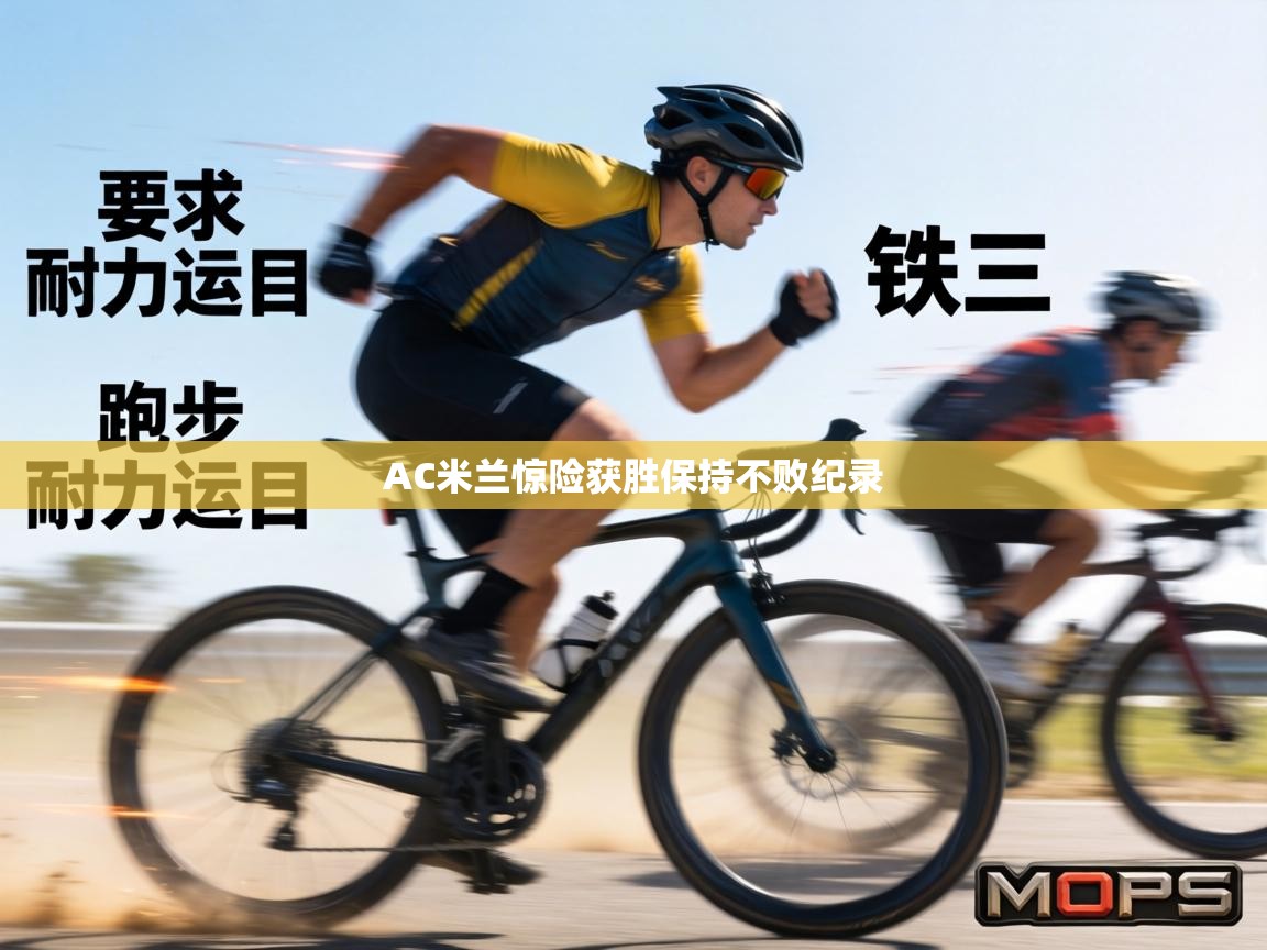 AC米兰惊险获胜保持不败纪录  第2张