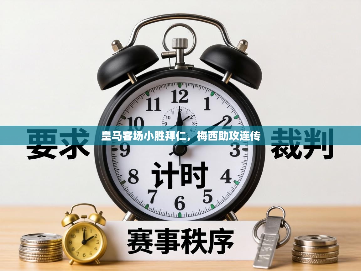 皇马客场小胜拜仁，梅西助攻连传