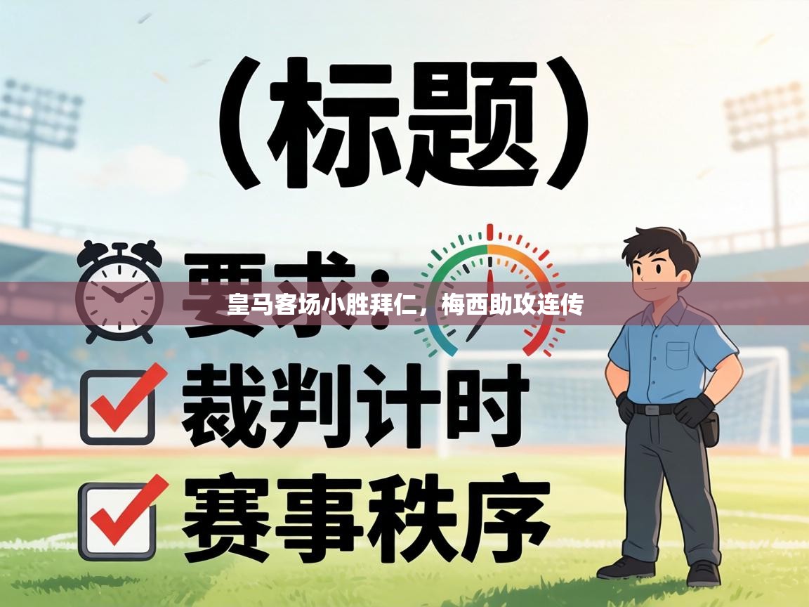 皇马客场小胜拜仁，梅西助攻连传  第2张