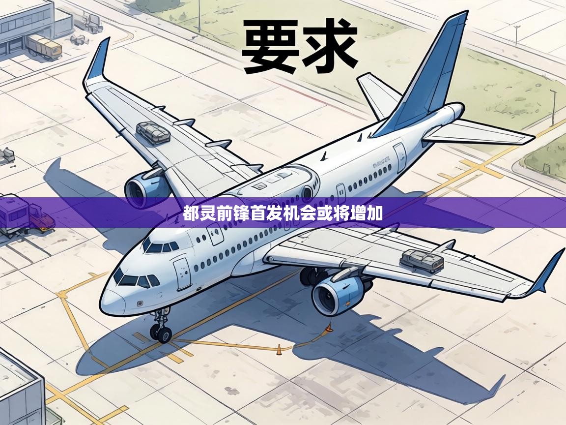 都灵前锋首发机会或将增加